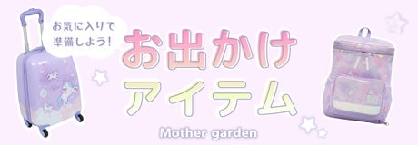 ☆ ラッキーday 最大2,000円OFF☆ | 【通販】雑貨とペット用品の通販サイト | マザーガーデン＆ペットパラダイス