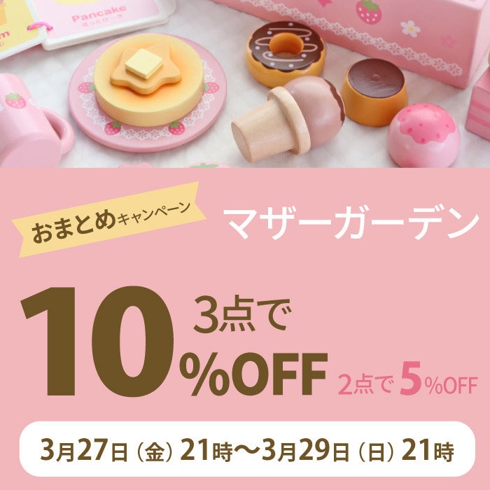 マザーガーデンのおまとめ購入3点以上10％OFF 2点で5％OFF