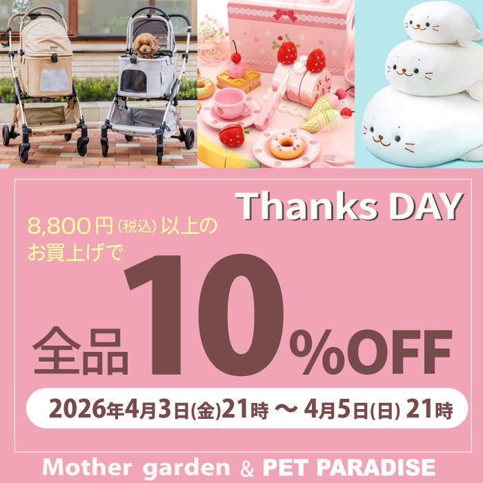 4月3日～Thanks day 10%OFF