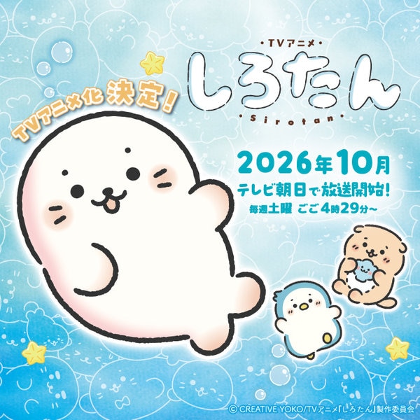 TVアニメ しろたん