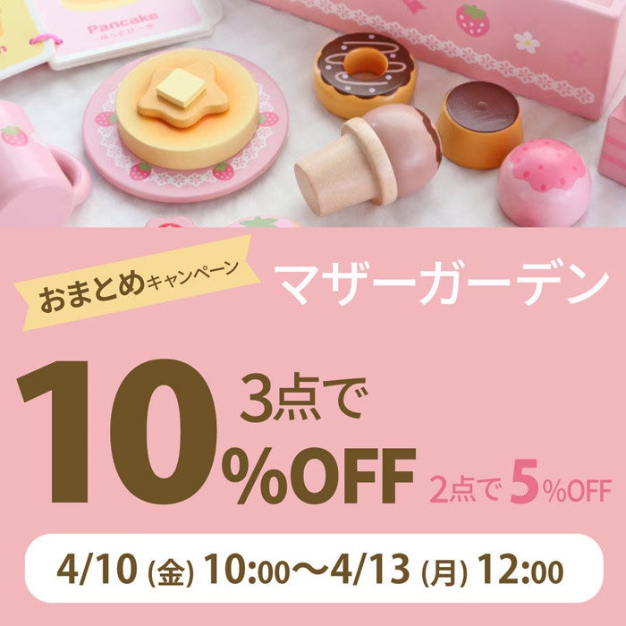 4月10日～マザーガーデンのおまとめ購入3点以上10％OFF 2点で5％OFF 