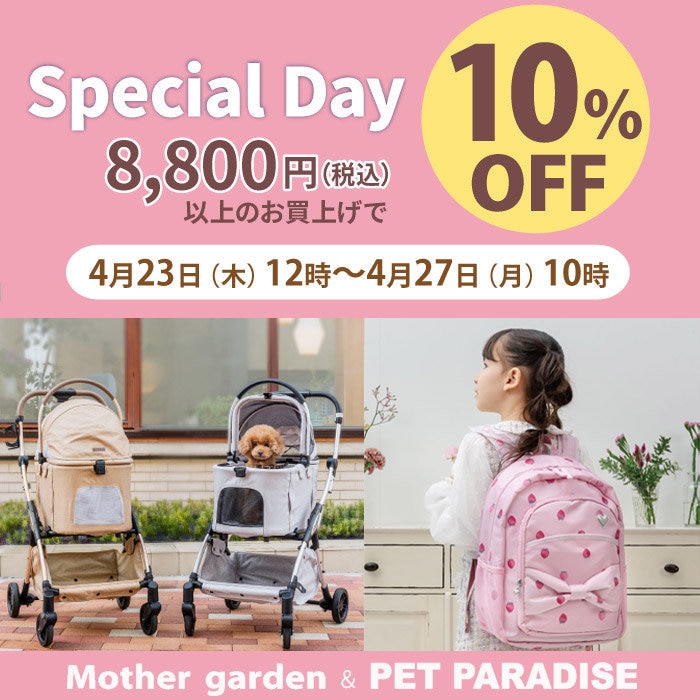 4月23日～ Special day 10％OFF