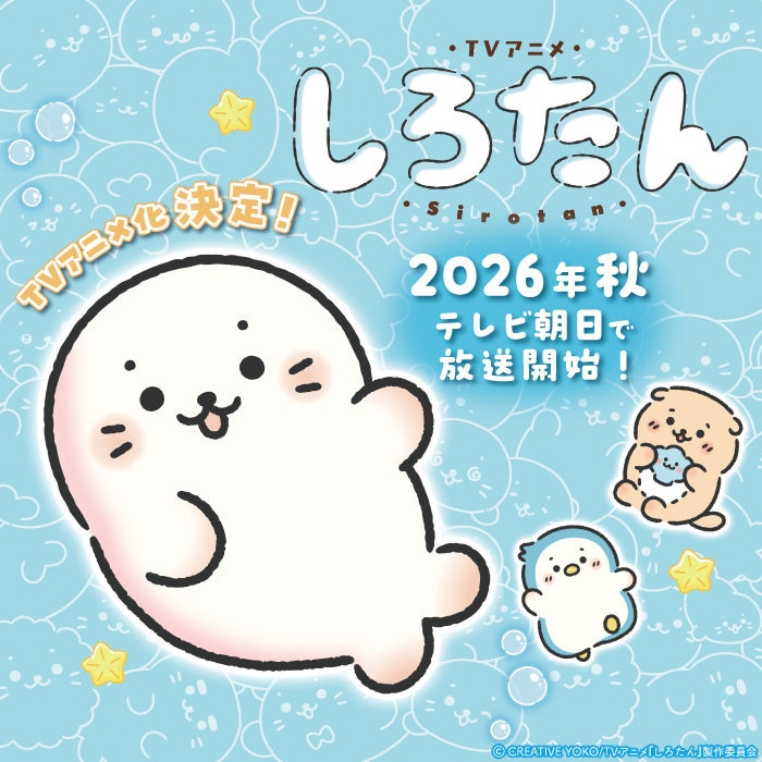【2026年秋】祝・しろたんTVアニメ化決定!!【テレビ朝日】