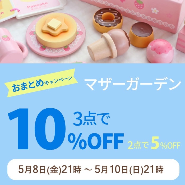 5月8日～マザーガーデンのおまとめ購入3点以上10％OFF 2点で5％OFF