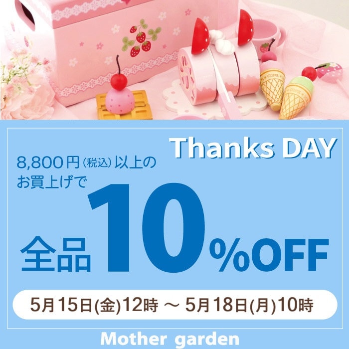 5月15日～Thanks day 10%OFF