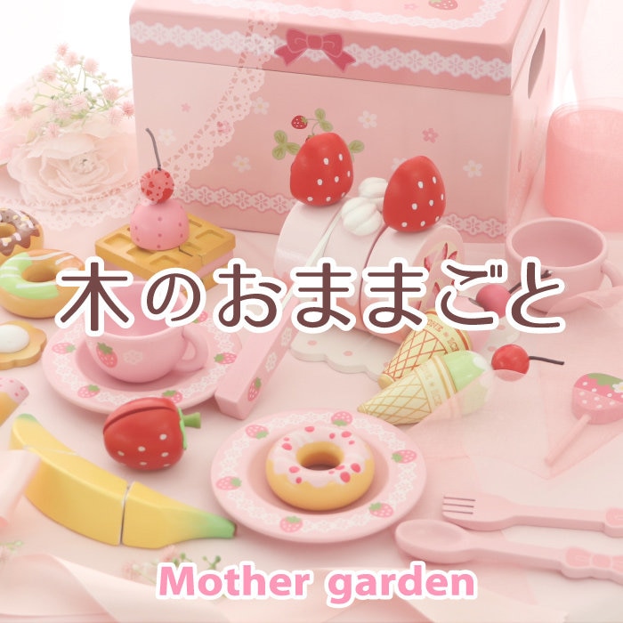 雨の日もお家で遊ぼう！木のおままごと