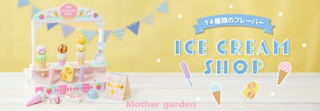 おうちで楽しい♪夏にぴったりのアイスショップおままごと | 【通販