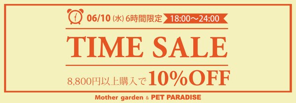 6/10（水）【6時間限定】 タイムセール 10％OFF | 【通販】雑貨と