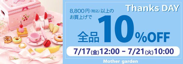 7月17日～ 期間限定！Thanks day 10%OFF | 【通販】雑貨とペット用品の 