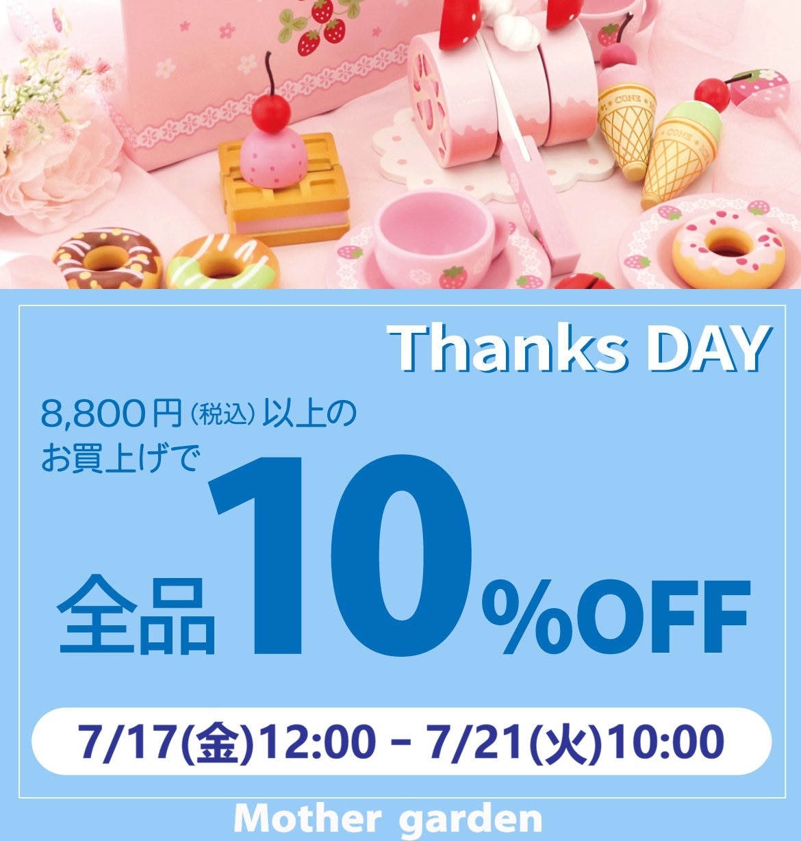 マザーガーデン＆しろたん 公式通販サイト | Mother garden