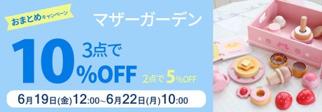 6月19日～マザーガーデンのおまとめ購入3点以上10％OFF 2点で5％OFF