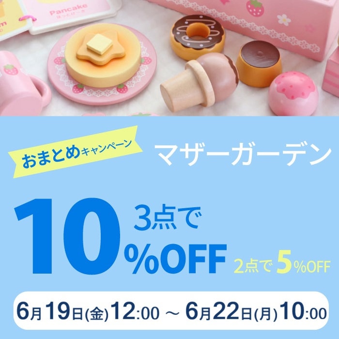 6月19日～マザーガーデンのおまとめ購入3点以上10％OFF 2点で5％OFF