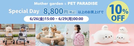 Special day 10％OFF 6月29日0時まで | 【通販】雑貨とペット用品の