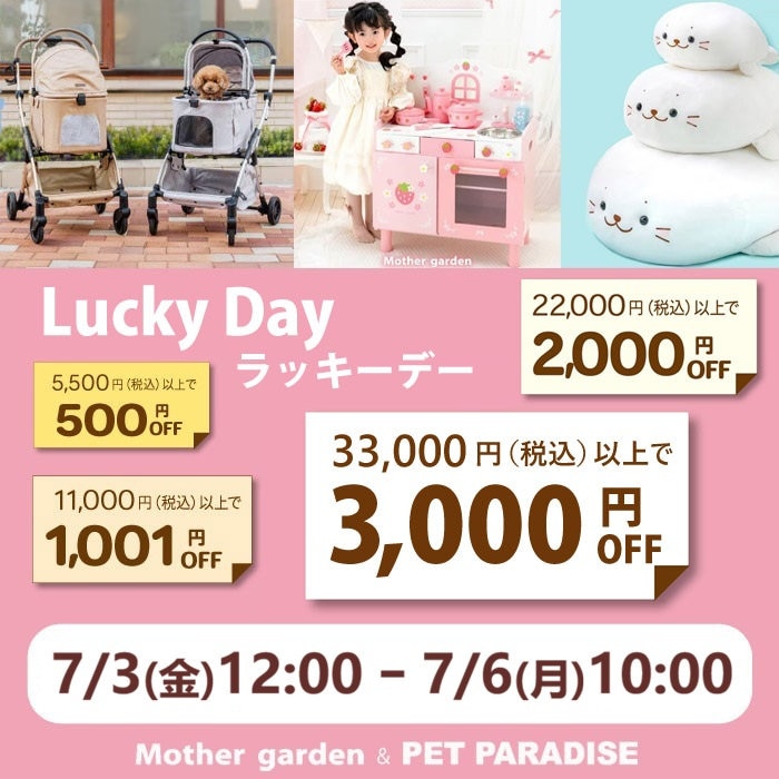 7月3日～☆ ラッキーday 最大3,000円OFF☆