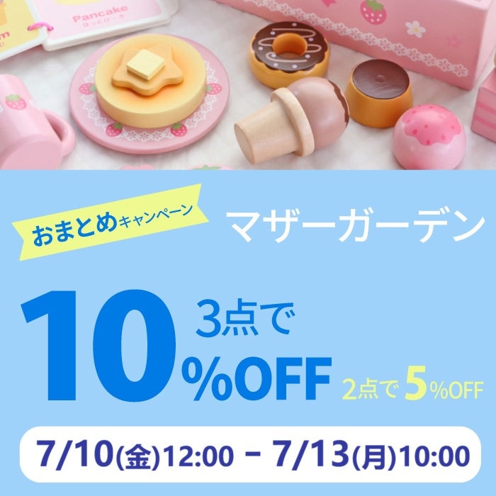 7月10日～マザーガーデンのおまとめ購入3点以上10％OFF 2点で5％OFF