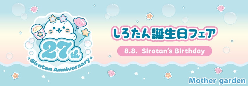 しろたんお誕生日フェア