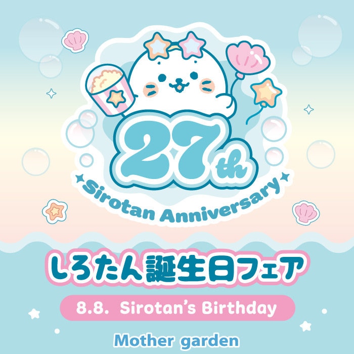 7/10(金)スタート！／しろたんお誕生日フェア | 【通販】雑貨とペット