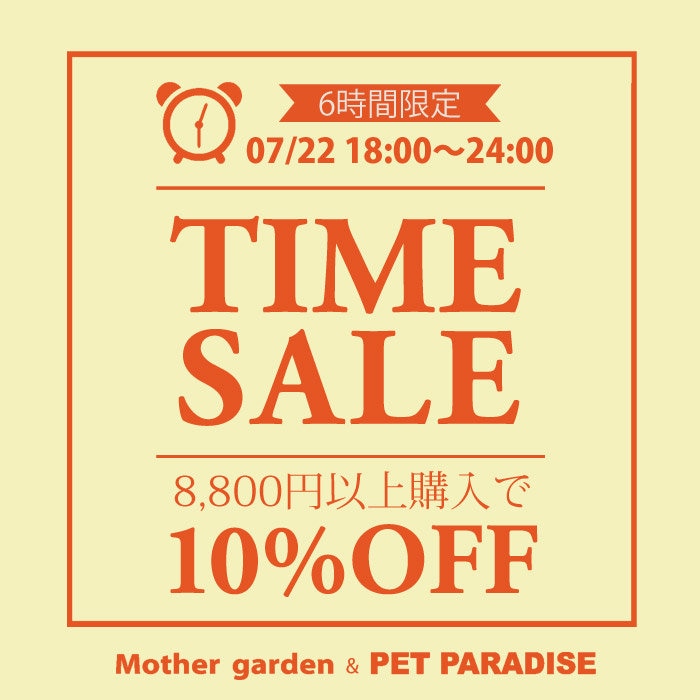 7/22（水）【6時間限定】 タイムセール 10％OFF | 【通販】雑貨と