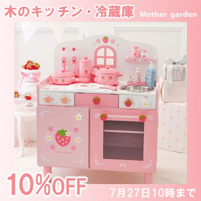 【7月27日10時まで】木のキッチン・冷蔵庫10%OFFキャンペーン