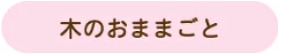 木のおままごと
