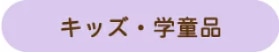 キッズ学童品