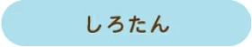 しろたん