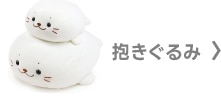 抱きぐるみ