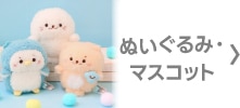 ぬいぐるみ・マスコット