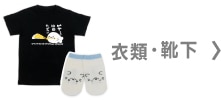 衣類・靴下