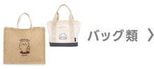 バッグ類