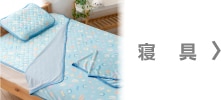 寝具