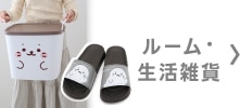 ルーム・生活雑貨