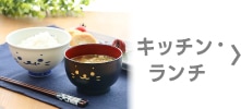 キッチン・ランチ