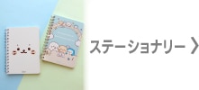 ステーショナリー