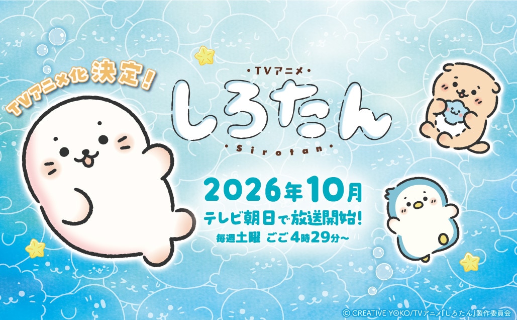 しろたん2026年秋 テレビ朝日で放送開始！