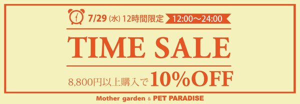 7/29（水）【12時間限定】 タイムセール 10％OFF | 【通販】雑貨と