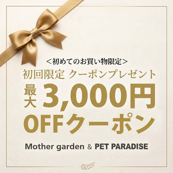 ☆初回限定最大3,000円OFFキャンペーン | 【通販】雑貨とペット用品の
