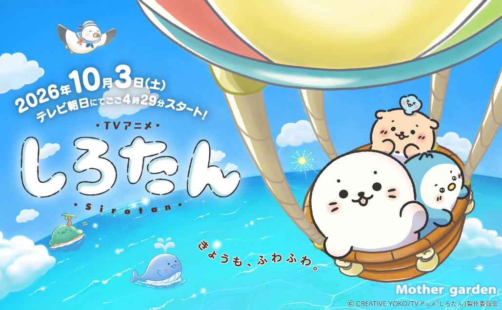 しろたん2026年秋 テレビ朝日で放送開始！