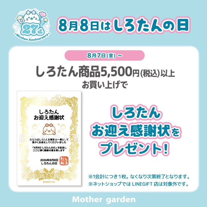 ＼8月8日はしろたんの日／しろたんお迎え感謝状プレゼント！
