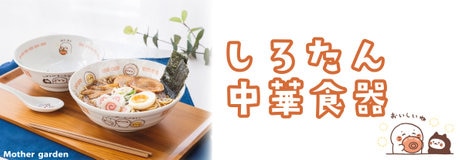 ＼8/7(金)0:00～発売スタート／ミルキーとしろたんがコラボレーション！ | 【通販】雑貨とペット用品の通販サイト | マザーガーデン＆ペットパラダイス