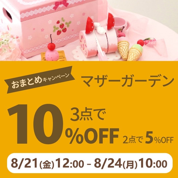 8月21日～マザーガーデンのおまとめ購入3点以上10％OFF 2点で5％OFF