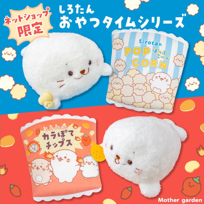 ＼8/24(月)12時発売／ネットショップ限定！しろたんおやつタイムシリーズ