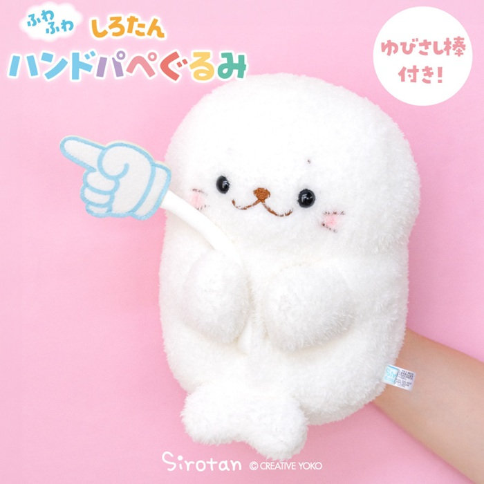 ゆびさし棒付き♪しろたんふわふわハンドパぺぐるみ登場