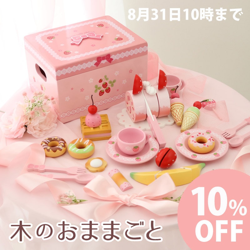 木のおままごと10%OFFキャンペーン【8月31日10時まで】