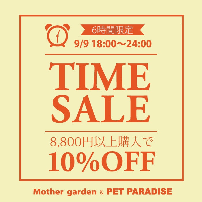 9/9（水）【6時間限定】 タイムセール 10％OFF