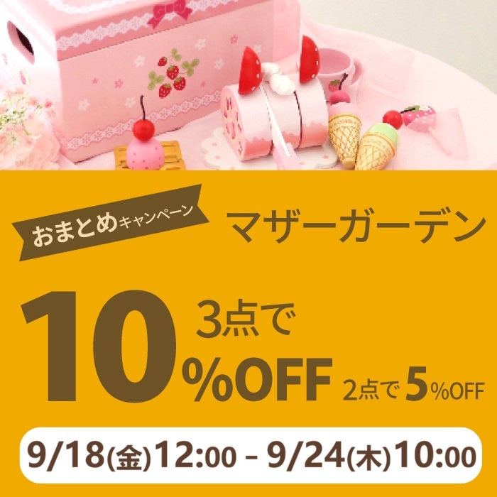 9月18日～マザーガーデンのおまとめ購入3点以上10％OFF 2点で5％OFF