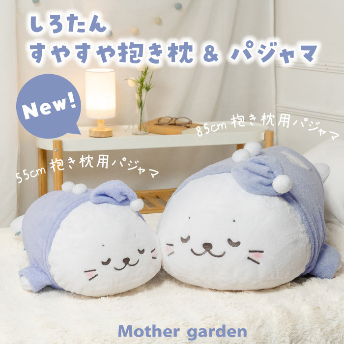 パジャマコーデもおすすめ♪しろたん すやすや寝顔 抱き枕