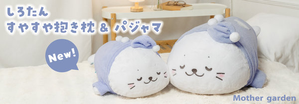 パジャマコーデもおすすめ♪しろたん すやすや寝顔 抱き枕 | 【通販