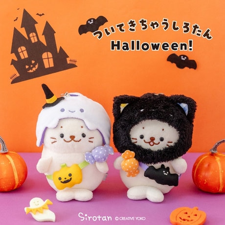 ついてきちゃうしろたん Halloweenシリーズ | 【通販】雑貨とペット