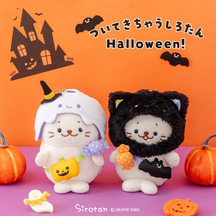 ついてきちゃうしろたん Halloweenシリーズ